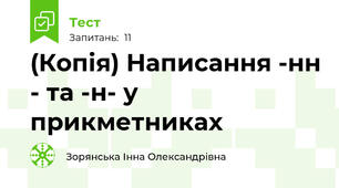 (Копія) Написання -нн - та -н- у прикметниках