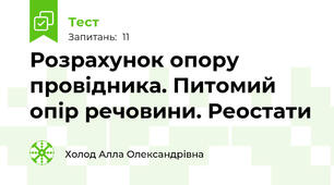 Розрахунок опору провідника. Питомий опір речовини. Реостати