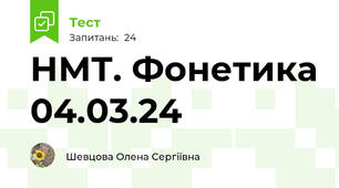 НМТ. Фонетика 04.03.24