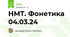 НМТ. Фонетика 04.03.24