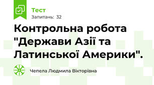 Контрольна робота "Держави Азії та Латинської Америки".