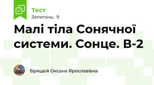 Малі тіла Сонячної системи. Сонце. В-2