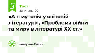 «Антиутопія у світовій літературі», «Проблема війни та миру в літературі ХХ ст.»