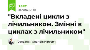 "Вкладені цикли з лічильником. Змінні в циклах з лічильником"