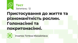 Пристосування до життя та різноманітність рослин. Голонасінні та покритонасінні.