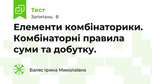 Елементи комбінаторики. Комбінаторні правила суми та добутку.
