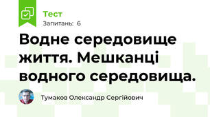 Водне середовище життя. Мешканці водного середовища.
