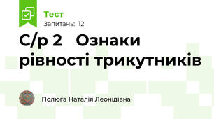  С/р 2   Ознаки рівності трикутників 