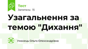 Узагальнення за темою "Дихання"