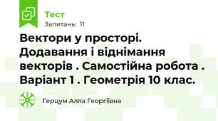 Вектори у просторі. Додавання і віднімання векторів . Самостійна робота . Варіант 1 . Геометрія 10 клас.