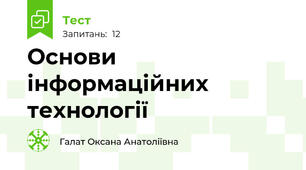 Основи інформаційних технології