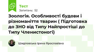 Зоологія. Особливості будови і різноманіття тварин ( Підготовка до ЗНО від Типу Найпростіші до Типу Членистоногі)