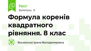  Формула коренів квадратного рівняння. 8 клас