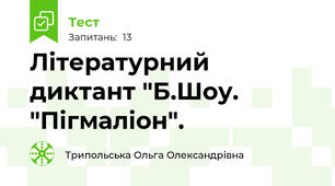 Літературний диктант "Б.Шоу. "Пігмаліон". 