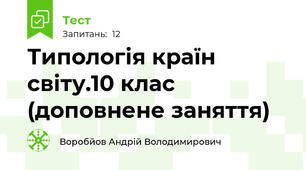 Типологія країн світу.10 клас (доповнене заняття)