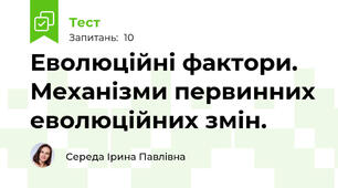 Еволюційні фактори. Механізми первинних еволюційних змін.
