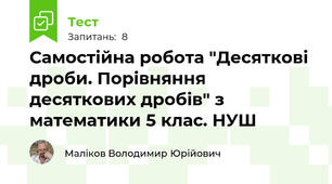 Самостійна робота "Десяткові дроби. Порівняння десяткових дробів" з математики 5 клас. НУШ