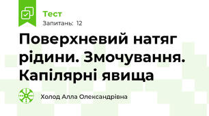 Поверхневий натяг рідини. Змочування. Капілярні явища