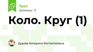 Коло. Круг (1)