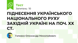 ПІДНЕСЕННЯ УКРАЇНСЬКОГО НАЦІОНАЛЬНОГО РУХУ ЗАХІДНІЙ УКРАЇНІ НА ПОЧ. ХХ СТ.