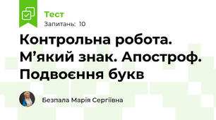 Контрольна робота. М’який знак. Апостроф. Подвоєння букв 