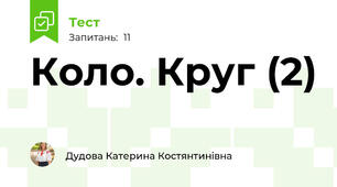 Коло. Круг (2)