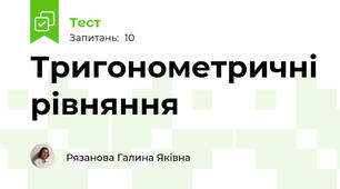  Тригонометричні рівняння