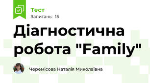 Діагностична робота "Family"