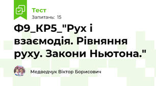 Ф9_КР5_"Рух і взаємодія. Рівняння руху. Закони Ньютона."