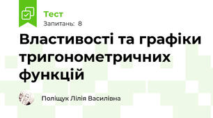 Властивості та графіки тригонометричних функцій