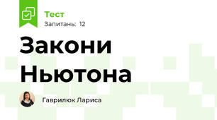 Закони Ньютона