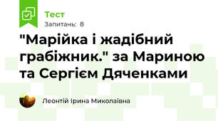 "Марійка і жадібний грабіжник." за Мариною та Сергієм Дяченками