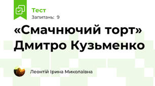 «Смачнючий торт»  Дмитро Кузьменко