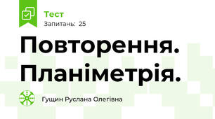 Повторення. Планіметрія.