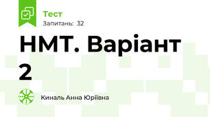 НМТ. Варіант 2