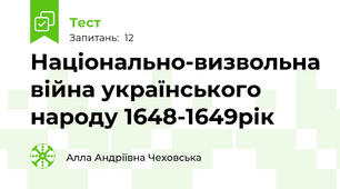  Національно-визвольна війна українського народу 1648-1649рік