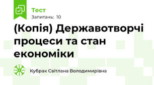 (Копія) Державотворчі процеси та стан економіки
