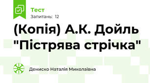 (Копія) А.К. Дойль "Пістрява стрічка"