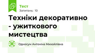 Техніки декоративно - ужиткового мистецтва