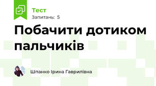 Побачити дотиком пальчиків