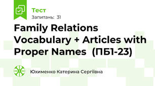 Family Relations  Vocabulary + Articles with Proper Names  (ПБ1-23)