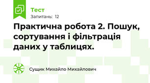 Практична робота 2. Пошук, сортування і фільтрація даних у таблицях.