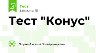 Тест "Конус"