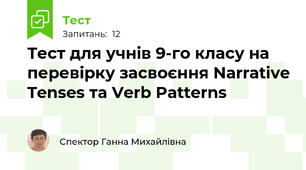 Тест для учнів 9-го класу на перевірку засвоєння Narrative Tenses та Verb Patterns
