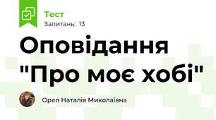 Оповідання "Про моє хобі"