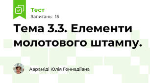 Тема 3.3. Елементи молотового штампу.      