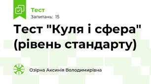 Тест "Куля і сфера" (рівень стандарту)