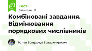 Комбіновані завдання.  Відмінювання порядкових числівників