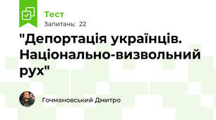 "Депортація українців. Національно-визвольний рух"