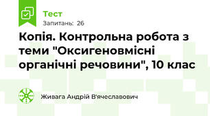 Копія. Контрольна робота з теми "Оксигеновмісні органічні речовини", 10 клас